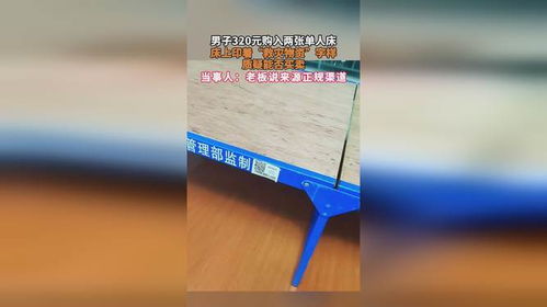 男子320元購入兩張單人床,床上印著 救災物資 字樣 質疑能否買賣,當事人 老板說來源正規渠道