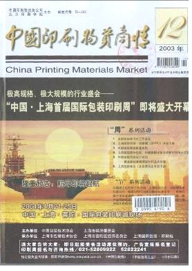 外企登臺(tái)亮相全印展-《中國印刷物資商情》2003年第12期-吾喜雜志網(wǎng)